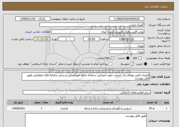 استعلام قرارداد تامین پهنای باند اینترنت جهت میزبانی سامانه جامع امورگمرکی و سایر سامانه های عملیاتی طبق فایل پیوست