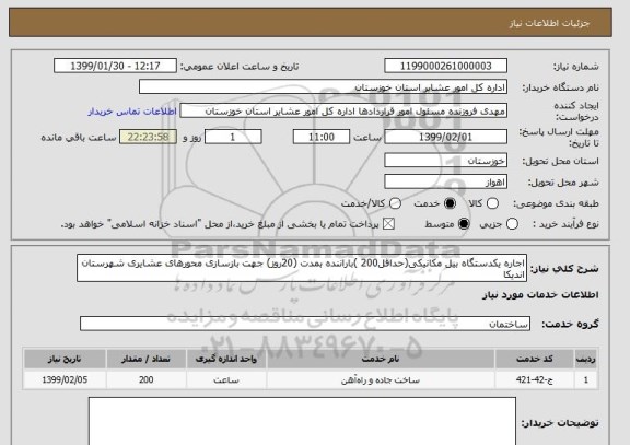 استعلام اجاره یکدستگاه بیل مکانیکی(حداقل200 )باراننده بمدت (20روز) جهت بازسازی محورهای عشایری شهرستان اندیکا 