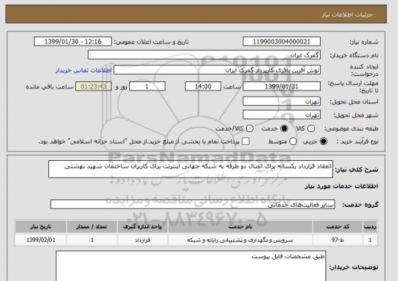 استعلام انعقاد قرارداد یکساله برای اتصال دو طرفه به شبکه جهانی اینترنت برای کاربران ساختمان شهید بهشتی 