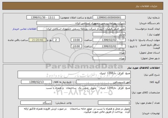 استعلام منبع  کو ِئل  دار1200  لیتری