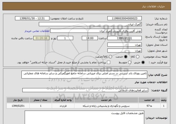 استعلام تامین پهنای باند اینترنتی در بستر اصلی برای میزبانی سامانه جامع امورگمرکی و سایر سامانه های عملیاتی 