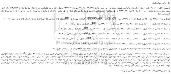 مزایده، مزایده فروش 1- دستگاه کاغذ خرد کن رشته ای قابلیت همزمان 7 برگ کاغذ  و... 