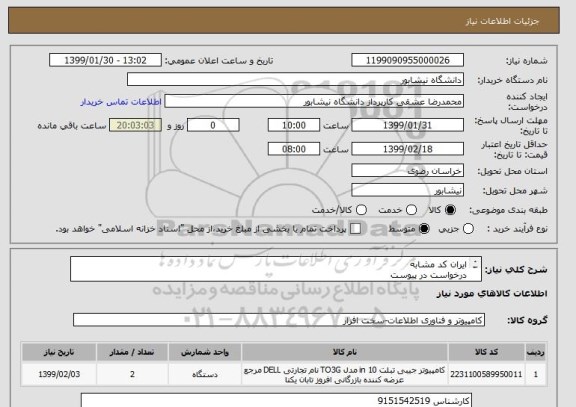 استعلام ایران کد مشابه
درخواست در پیوست
هزینه حمل برعهده فروشنده
تحویل در دانشگاه 