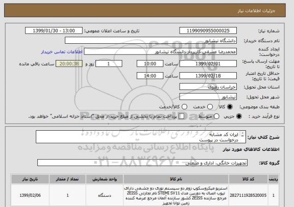 استعلام ایران کد مشابه
درخواست در پیوست
تحویل در دانشگاه 