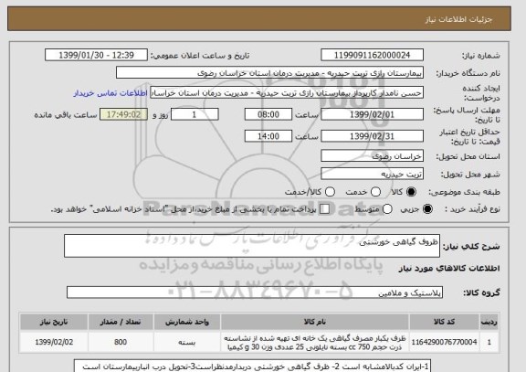 استعلام ظروف گیاهی خورشتی