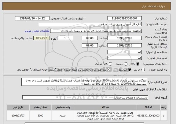 استعلام ایزوگام سراپوش دلیجان به مقدار 3000 مترمربع / ایران کد مشابه می باشد/ پرداخت بصورت اسناد خزانه با سررسید 1399/04/30 به شماره اخزای 802 می باشد