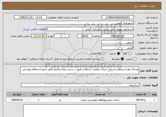 استعلام مرحله دوم استعلام دستمزد اجرای عملیات آسفالت بصورت دستی نیمه مکانیزه طبق شرح استعلام پیوستی