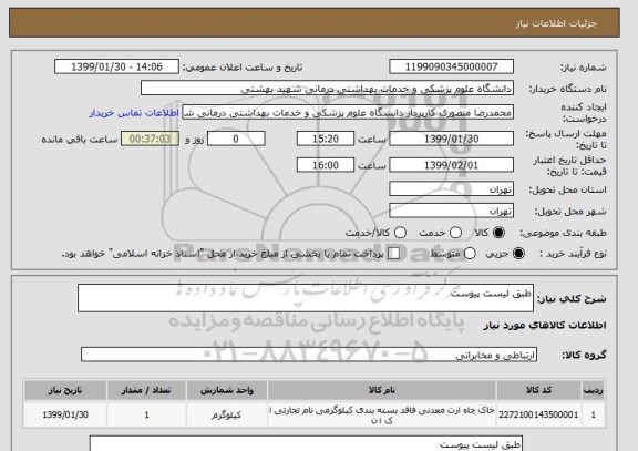 استعلام طبق لیست پیوست