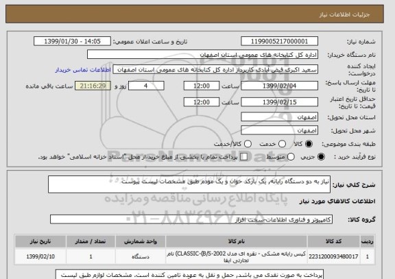 استعلام نیاز به دو دستگاه رایانه, یک بارکد خوان و یک مودم طبق مشخصات لیست پیوست