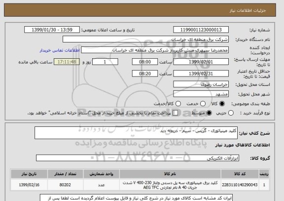 استعلام کلید مینیاتوری - گریس - سیم - دریچه دید 