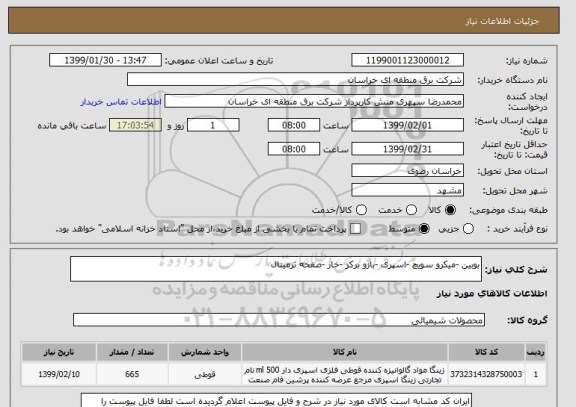 استعلام بوبین -میکرو سویچ -اسپری -بازو برکر -خار -صفحه ترمینال 