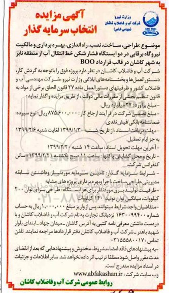 مزایده طراحی، ساخت، نصب، راه اندازی، بهره برداری و مالکیت نیروگاه برقابی