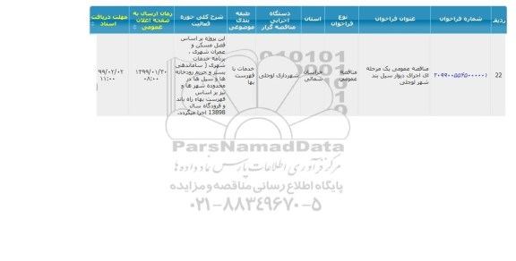 مناقصه، مناقصه اجرای دیوار سیل بند شهر 