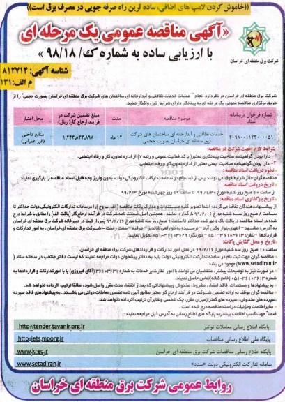 آگهی مناقصه عمومی , مناقصه خدمات نظافتی و آبدارخانه ای ساختمانهای