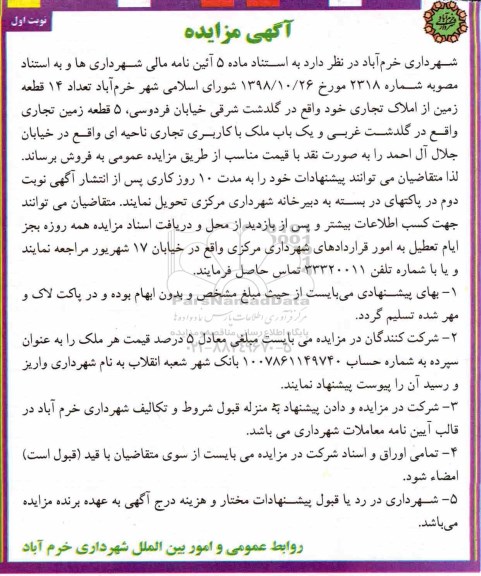 مزایده ،مزایده فروش 14 قطعه زمین از املاک تجاری نوبت اول 