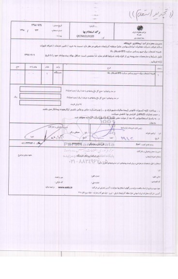 استعلام هزینه انشعاب برق، نیرو رسانی سایت bts