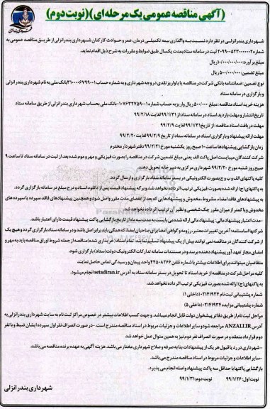 آگهی مناقصه عمومی , مناقصه واگذاری بیمه تکمیلی درمان، عمر و حوادث کارکنان 