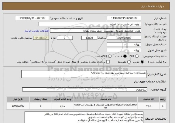 استعلام بهسازی و ساخت سرویس بهداشتی و ابدارخانه