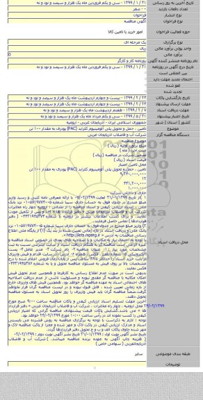 تامین ، حمل و تحویل پلی آلومینیوم کلراید (PAC) پودری به مقدار ۱۰۰ تن