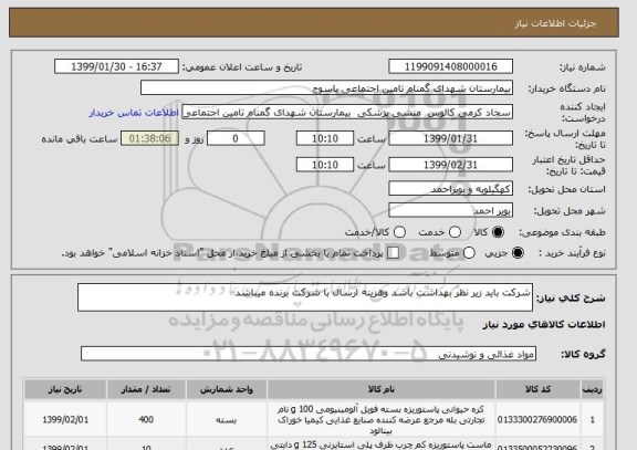 استعلام شرکت باید زیر نظر بهداشت باشد وهزینه ارسال با شرکت برنده میباشد 