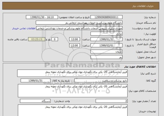 استعلام فریزر آزمایشگاهی 20- یکی برای نگهداری مواد ویکی برای نگهداری نمونه بیمار 