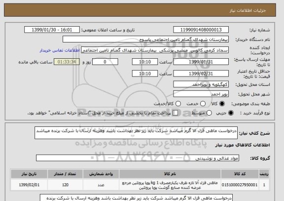 استعلام درخواست ماهی قزل الا گرم میباشد شرکت باید زیر نظر بهداشت باشد وهزینه ارسال با شرکت برنده میباشد 