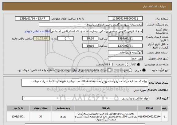 استعلام ایران کد مشابه میباشد درخواست روغن پخت به تعداد 30 عدد میباشد هزینه ارسال با شرکت میباشد 