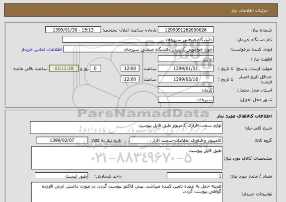 استعلام لوازم سخت افزاری کامپیوتر طبق فایل پیوست