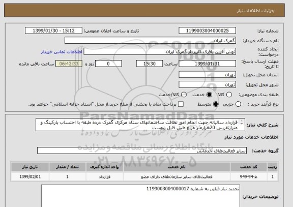 استعلام قرارداد سالیانه جهت انجام امور نظافت ساختمانهای ستاد مرکزی گمرک درده طبقه با احتساب پارکینگ و متراژتقریبی 20هزارمتر مربع طبق فایل پیوست

