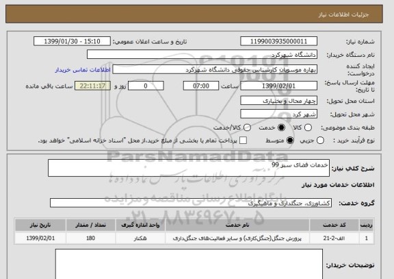 استعلام خدمات فضای سبز 99