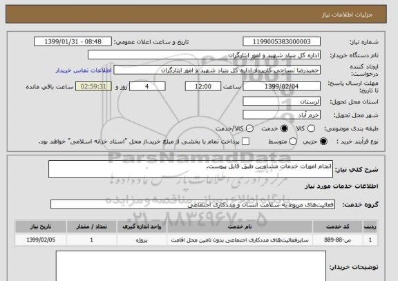 استعلام انجام امورات خدمات مشاورین طبق فایل پیوست.