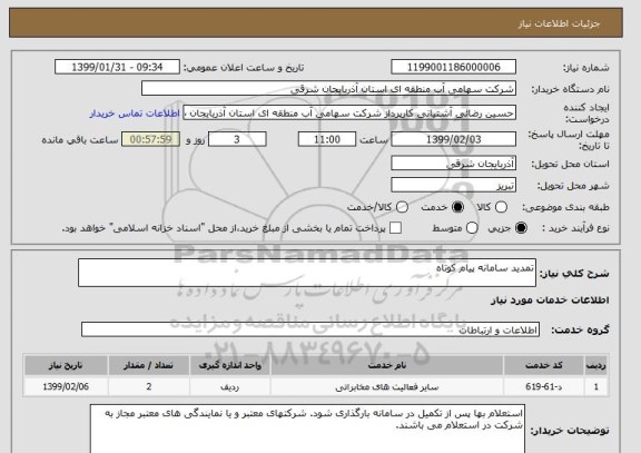 استعلام تمدید سامانه پیام کوتاه