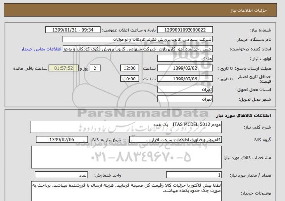 استعلام مودم ITAS MODEL 5012   یک عدد