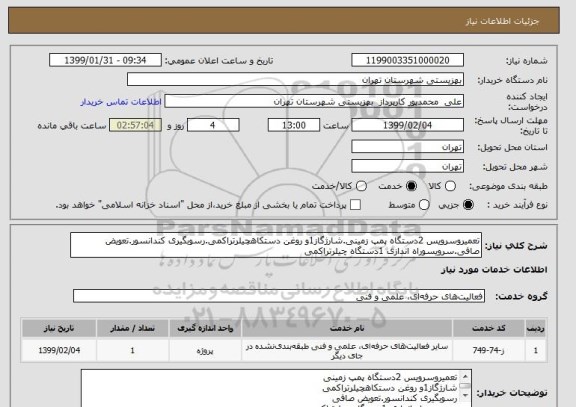 استعلام تعمیروسرویس 2دستگاه پمپ زمینی.شارژگاز1و روغن دستکاهچیلرتراکمی.رسوبگیری کندانسور.تعویض صافی.سرویسوراه اندازی 1دستگاه چیلرتراکمی