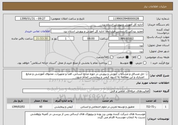 استعلام حل مسائل و مشکلات آموزش و پرورش در حوزه منابع انسانی، فضا و تجهیزات، محتوای آموزشی و منابع اعتباری و این مطالعه به شیوه کیفی و پیمایشی انجام شود. 
