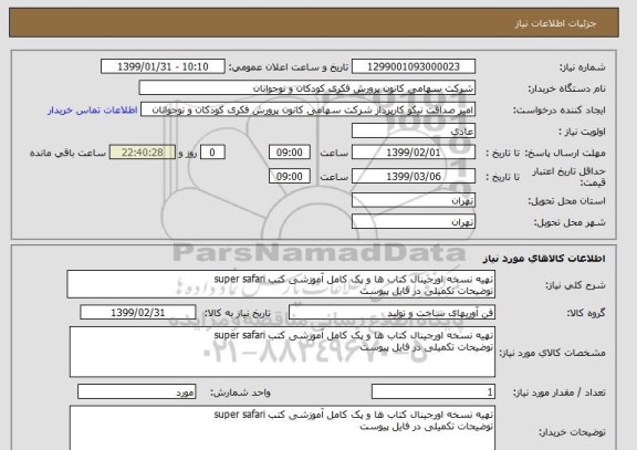 استعلام تهیه نسخه اورجینال کتاب ها و پک کامل آموزشی کتب super safari
توضیحات تکمیلی در فایل پیوست