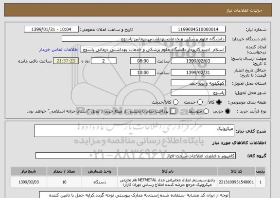 استعلام میکروتیک