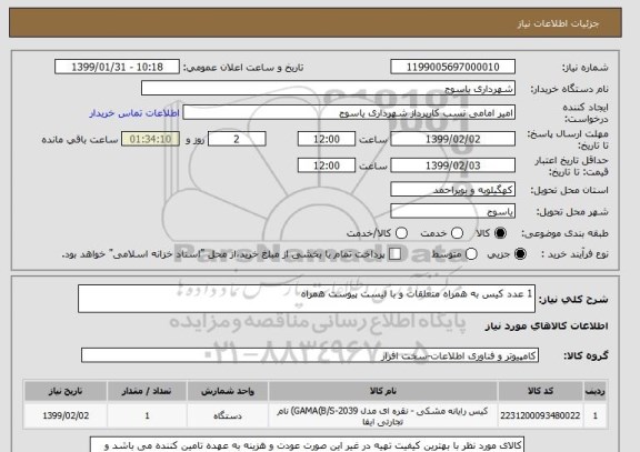 استعلام 1 عدد کیس به همراه متعلقات و با لیست پیوست همراه