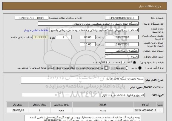 استعلام بسته تجهیزات شبکه واحد ای تی