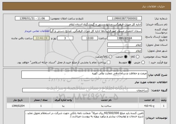 استعلام مرمت و حفاظت و ساماندهی عمارت والی کهره