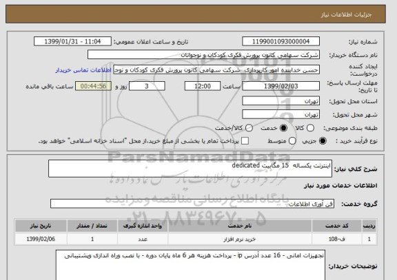 استعلام اینترنت یکساله  15 مگابیت dedicated