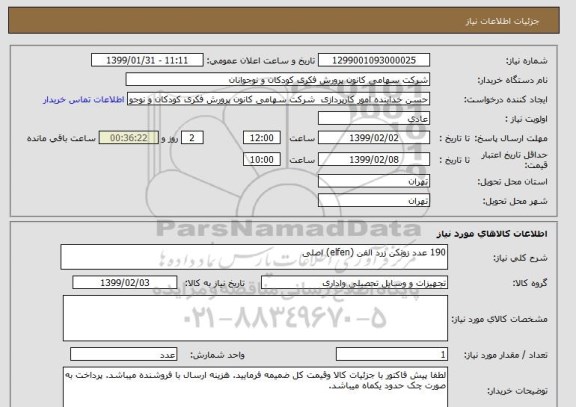 استعلام 190 عدد زونکن زرد الفن (elfen) اصلی