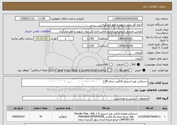 استعلام دستکش غیر استریل لاتکس سایز L\M