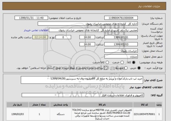 استعلام خرید لپ تاپ،بارکدخوان و پرینتر به مبلغ کل 89میلیون ریال به سررسید 1399/04/30