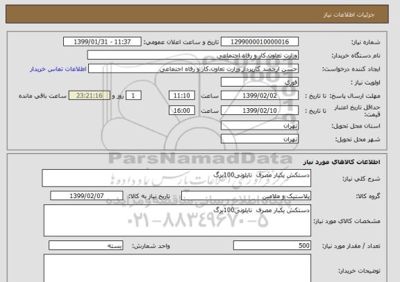 استعلام دستکش یکبار مصرف  نایلونی100برگ