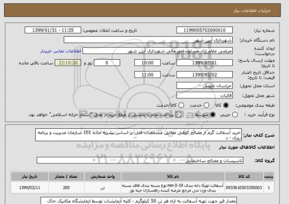 استعلام خرید آسفالت گرم از مصالح کوهی مطابق مشخصات فنی بر اساس نشریه ماده 101 سازمان مدیریت و برنامه ریزی - د