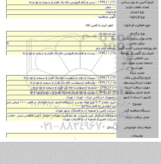 خرید مقدار ۲۰۴ متر لوله دو سر اسپیکات اندود شده فولادی در قطر ۱۱۰۰ میلی متر درز جوشی به همـــراه انج