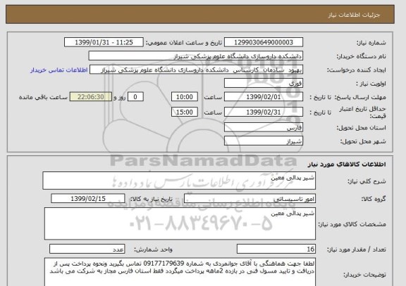 استعلام شیر پدالی معین 