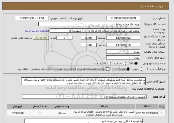 استعلام درخواست شامل سه قلم تجهیزات سخت افزاری (12 عدد کیس کامل - 3 دستگاه رایانه کامل و یک دستگاه لپ تاپ)طبق مشخصات لیست پیوستی-به فایل پیوست مراجعه شود.