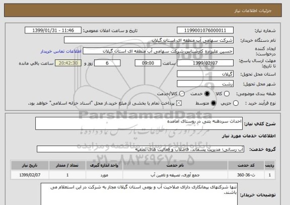 استعلام احداث سردهنه بتنی در روستای امامده